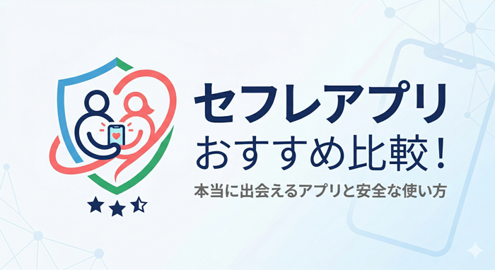 セフレアプリおすすめ8選 属性別の選び方と業者の見抜き方